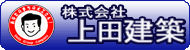 株式会社上田建築